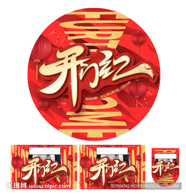 开门红