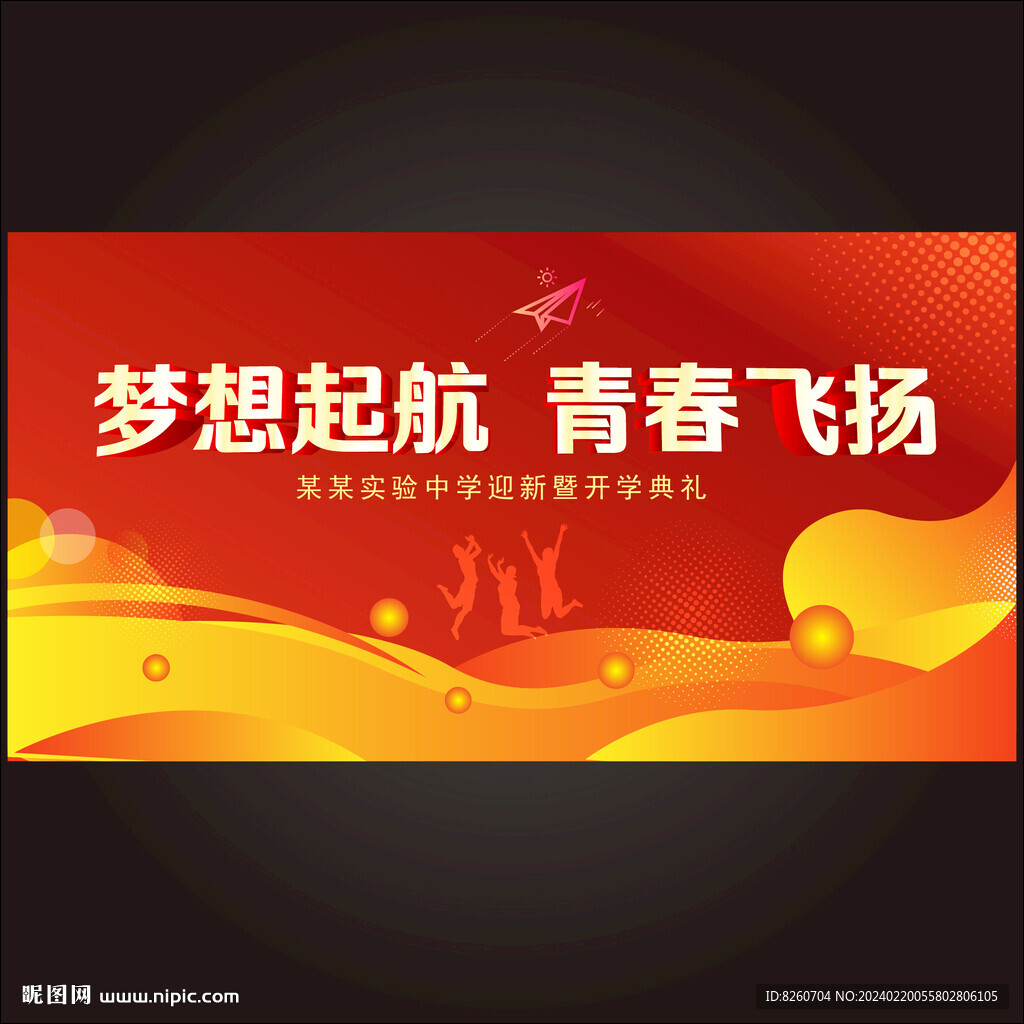 开学典礼