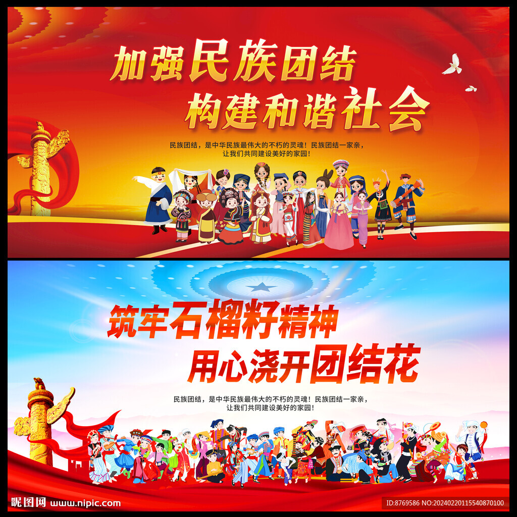 民族团结
