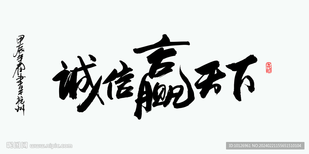 诚信赢天下