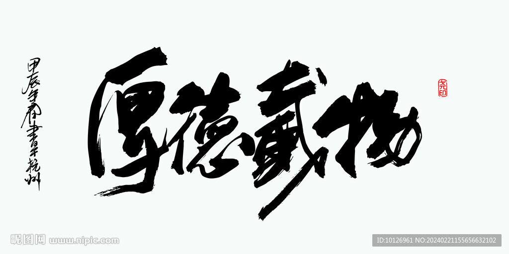 厚德载物