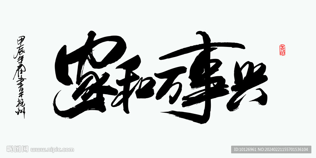 家和万事兴