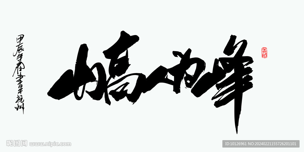 山高人为峰