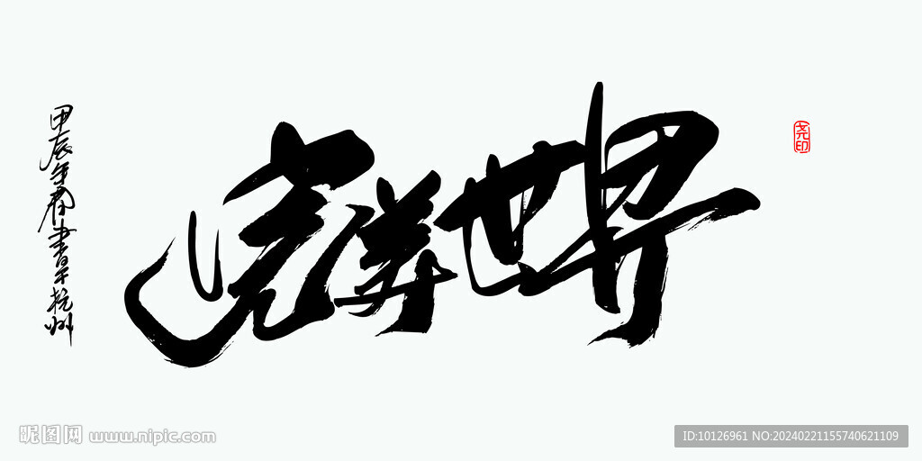 完美世界