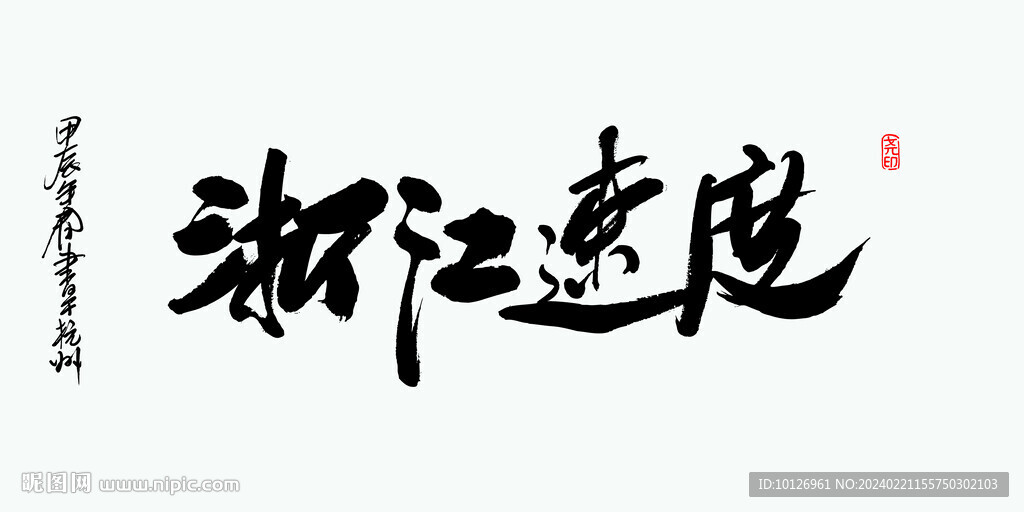 浙江速度