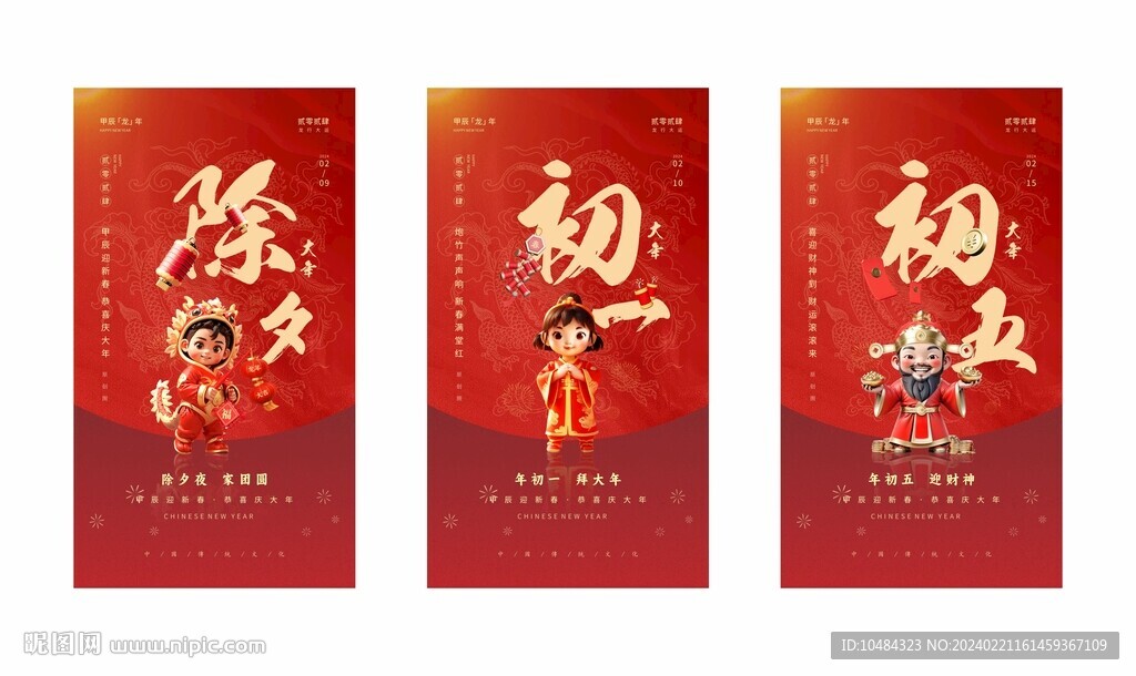 2024春节系列 高清海报