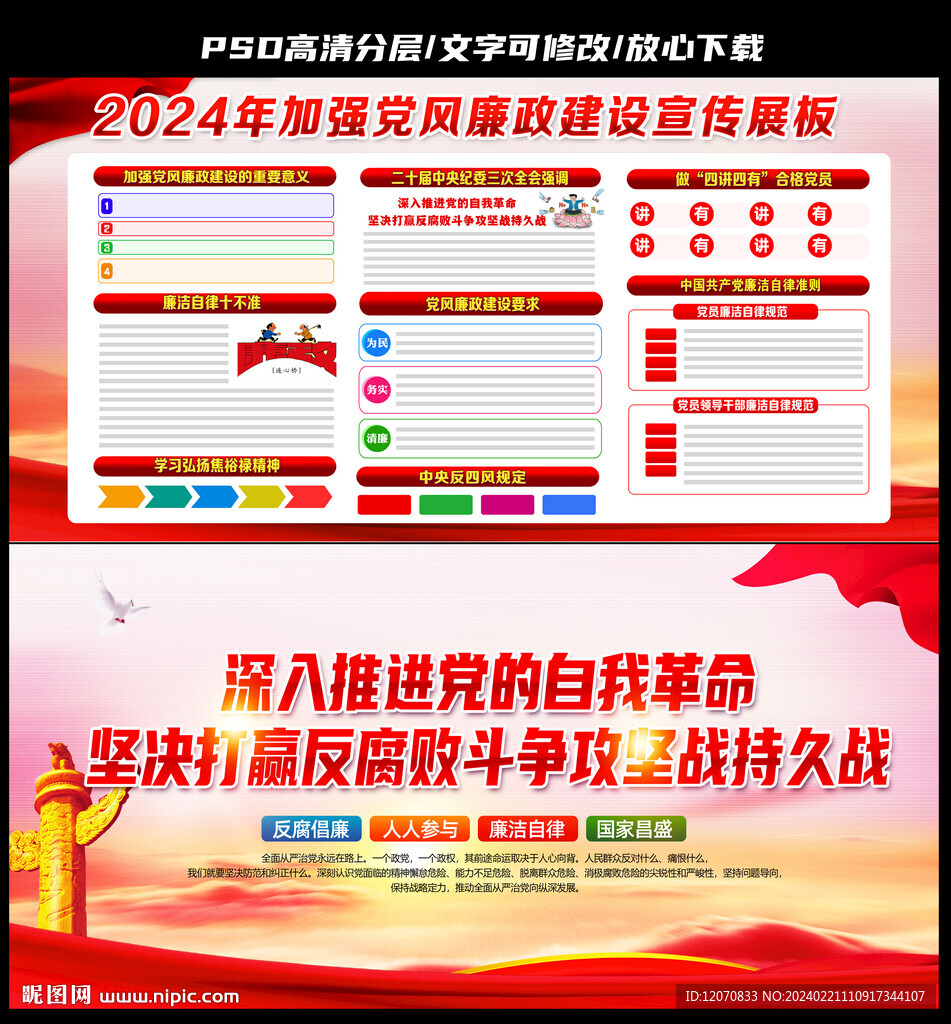 2024年党风廉政建设