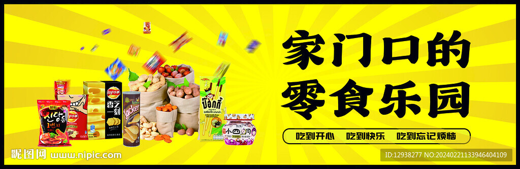 零食