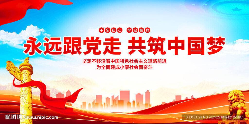 永远跟党走