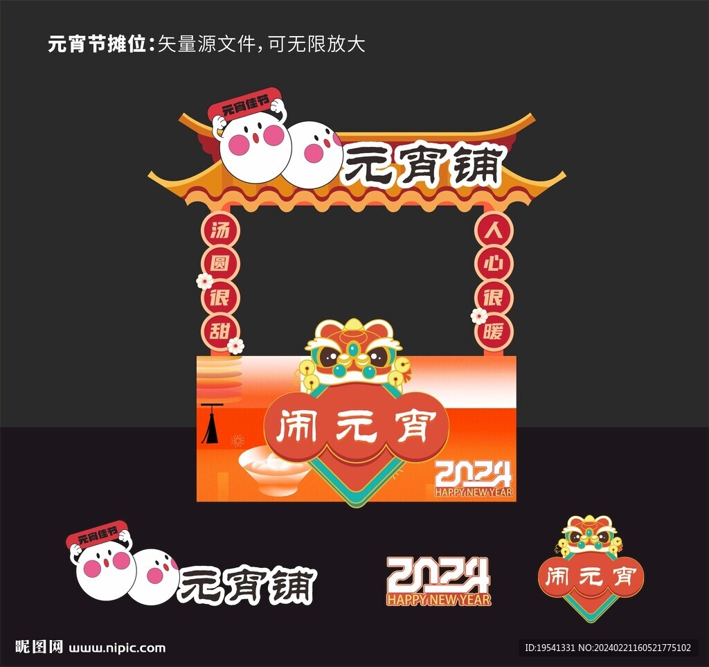 元宵节 汤圆 摊位