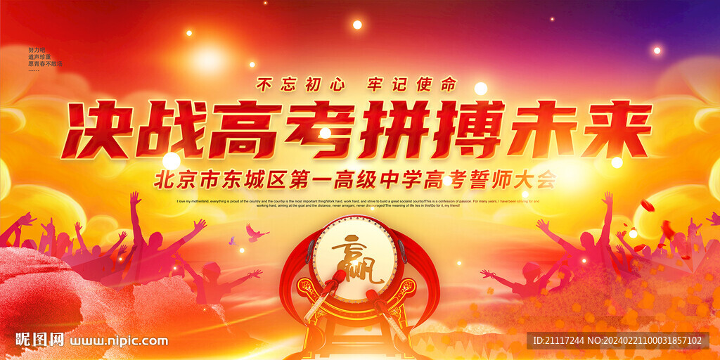 学校誓师大会背景