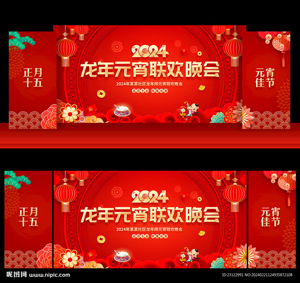 2024龙年元宵节晚会舞台背景