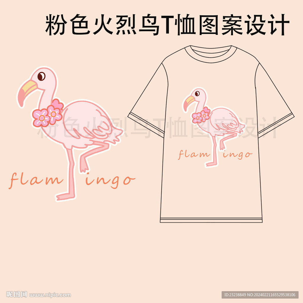 粉色火烈鸟T恤图案设计