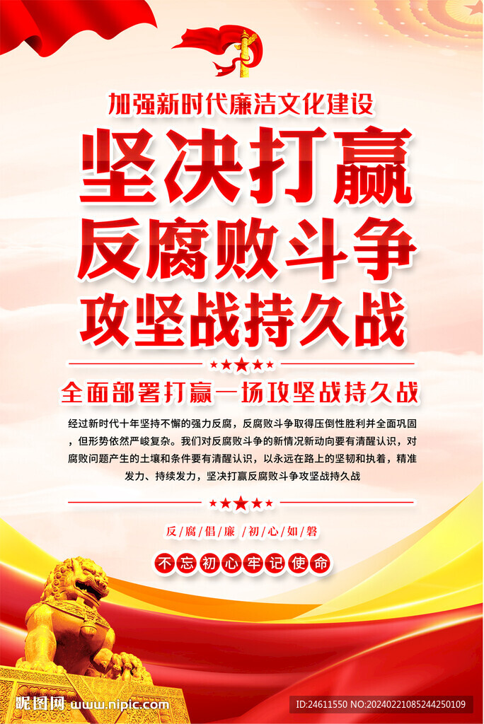 单位廉政宣传海报