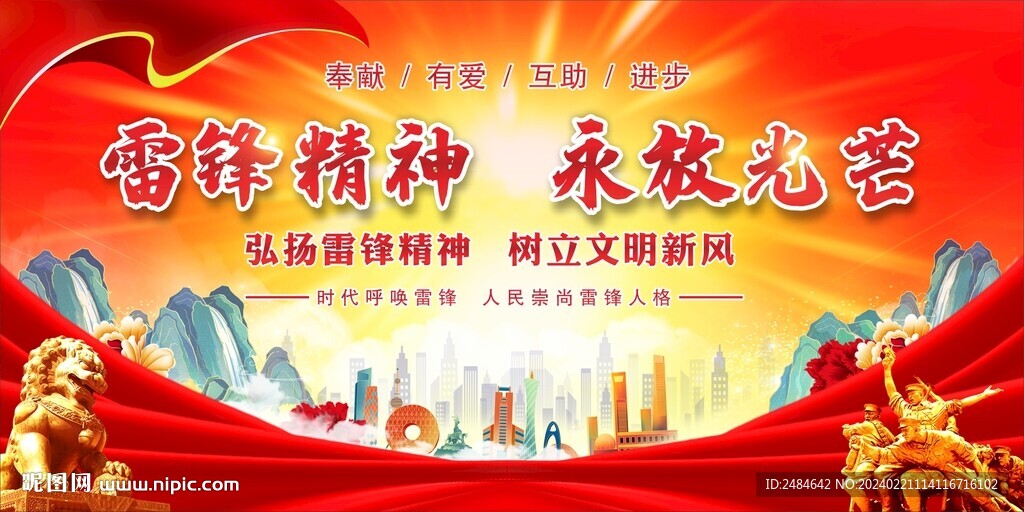 学雷锋 