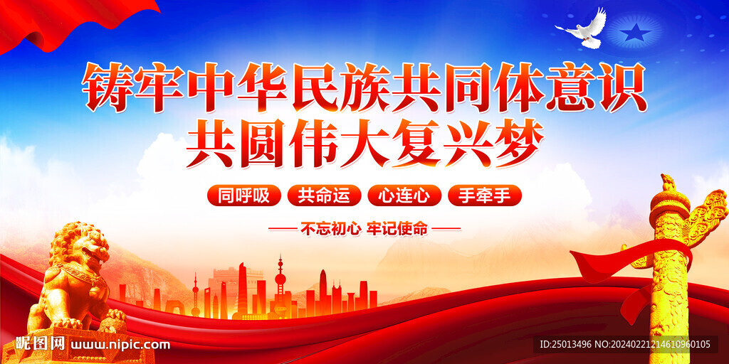 铸牢中华民族共同体意识