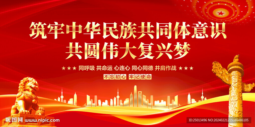 筑牢中华民族共同体意识