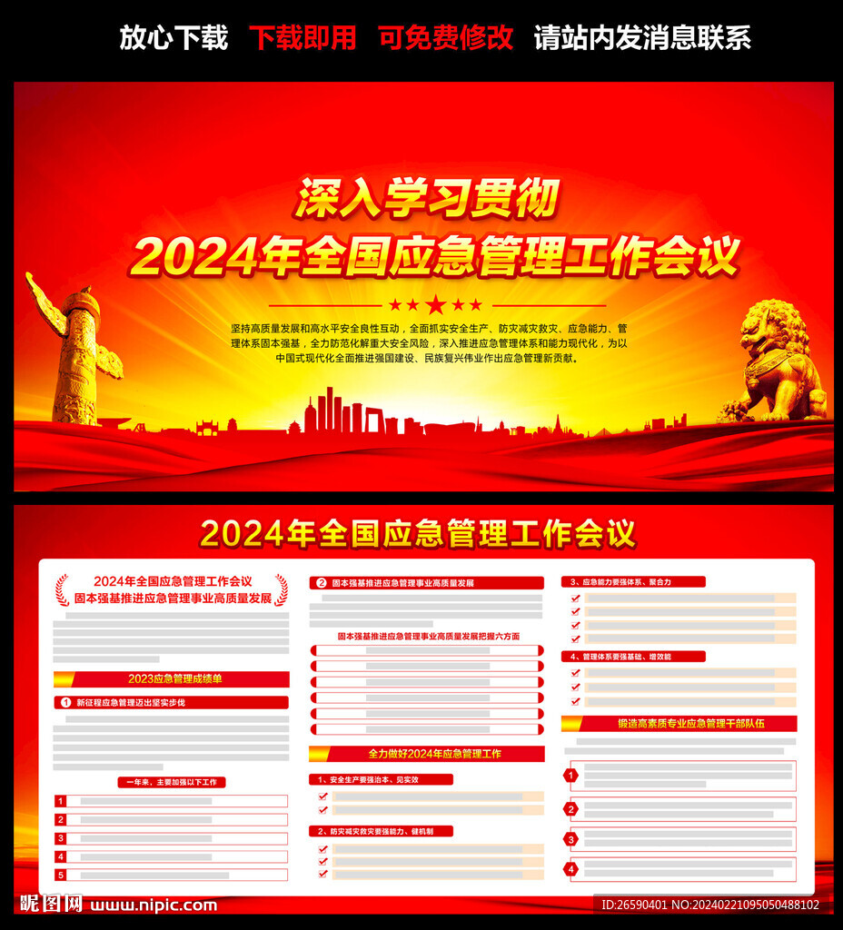 2024年全国应急管理工作会议