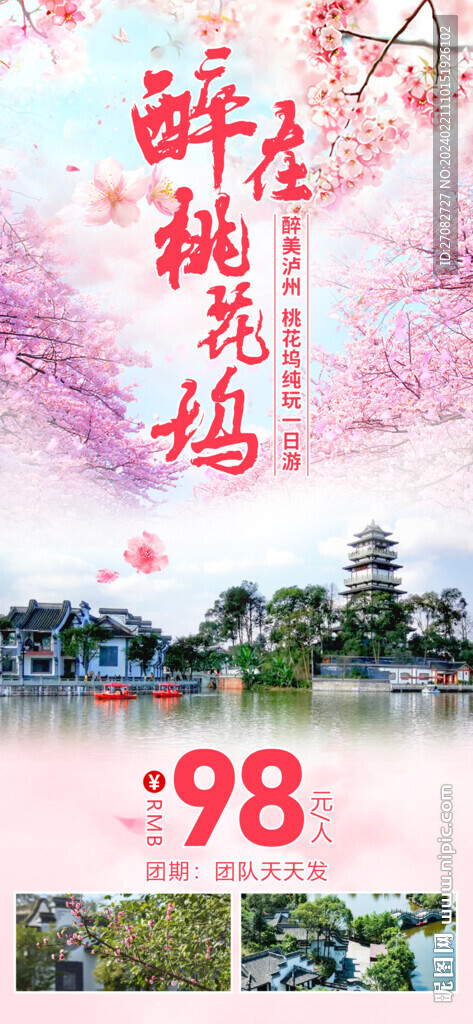醉在桃花坞一日游旅游海报