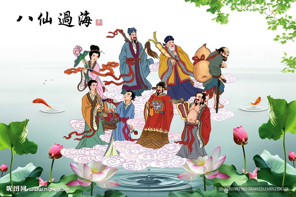 八仙过海