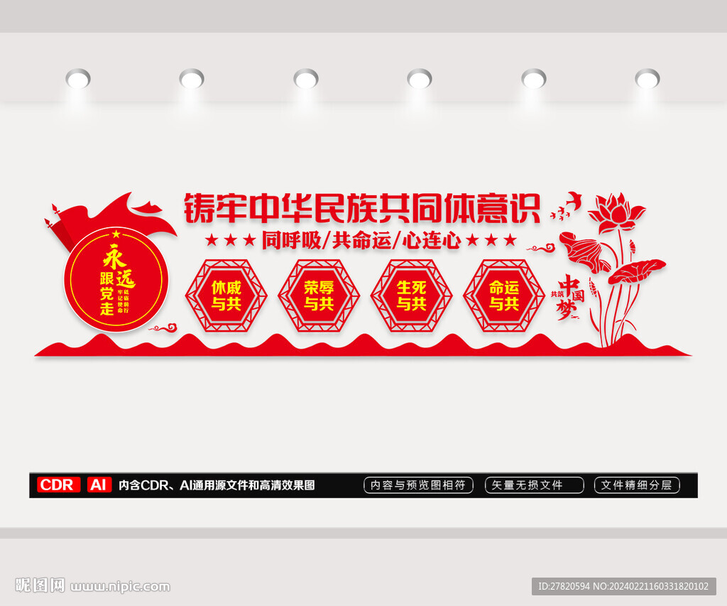 铸牢中华民族共同体意识
