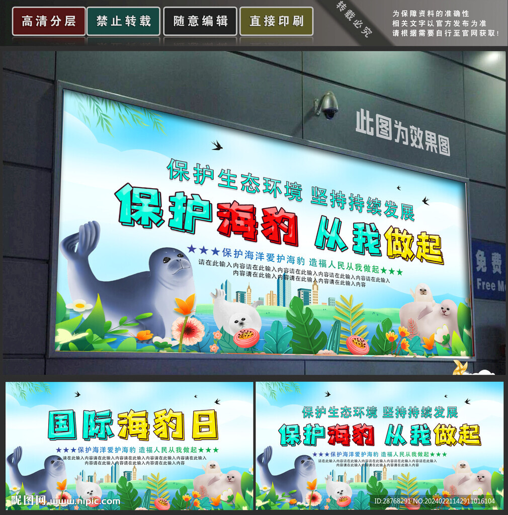 保护海豹