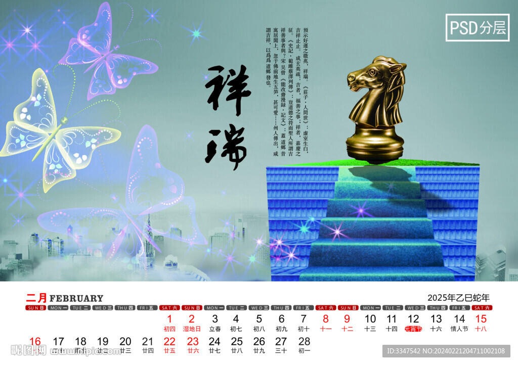 2025年和谐安详台历2月