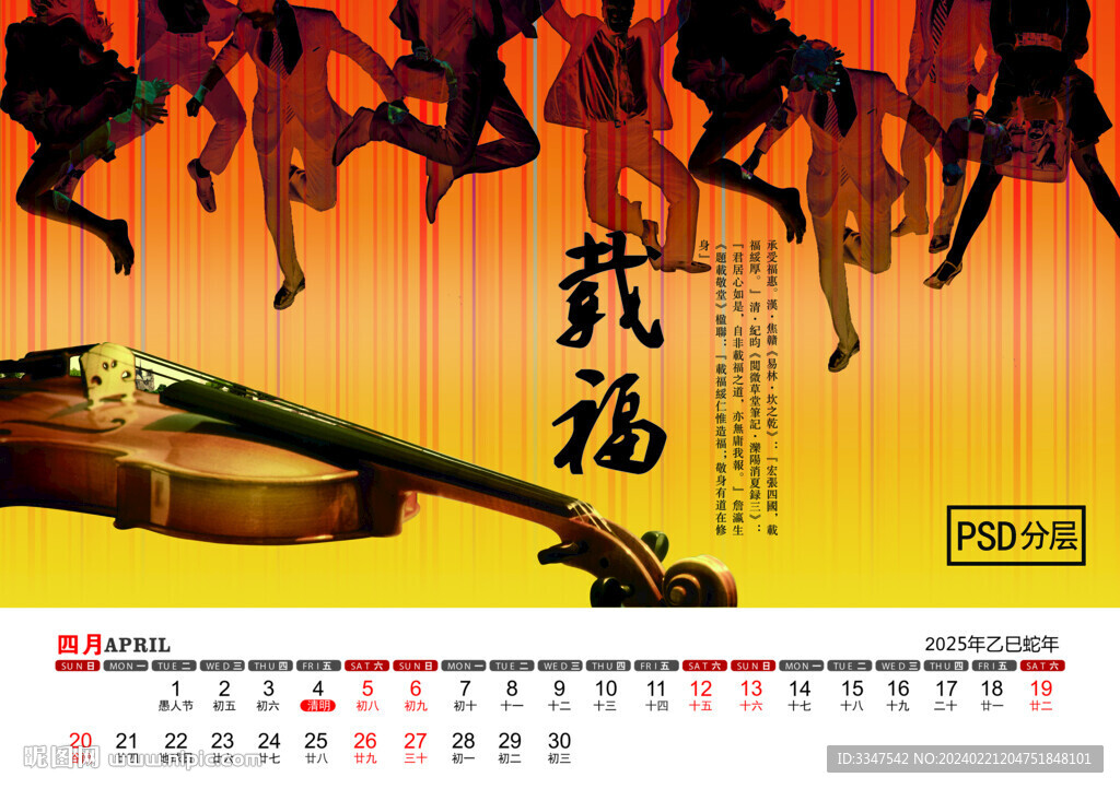 2025年和谐安详台历4月