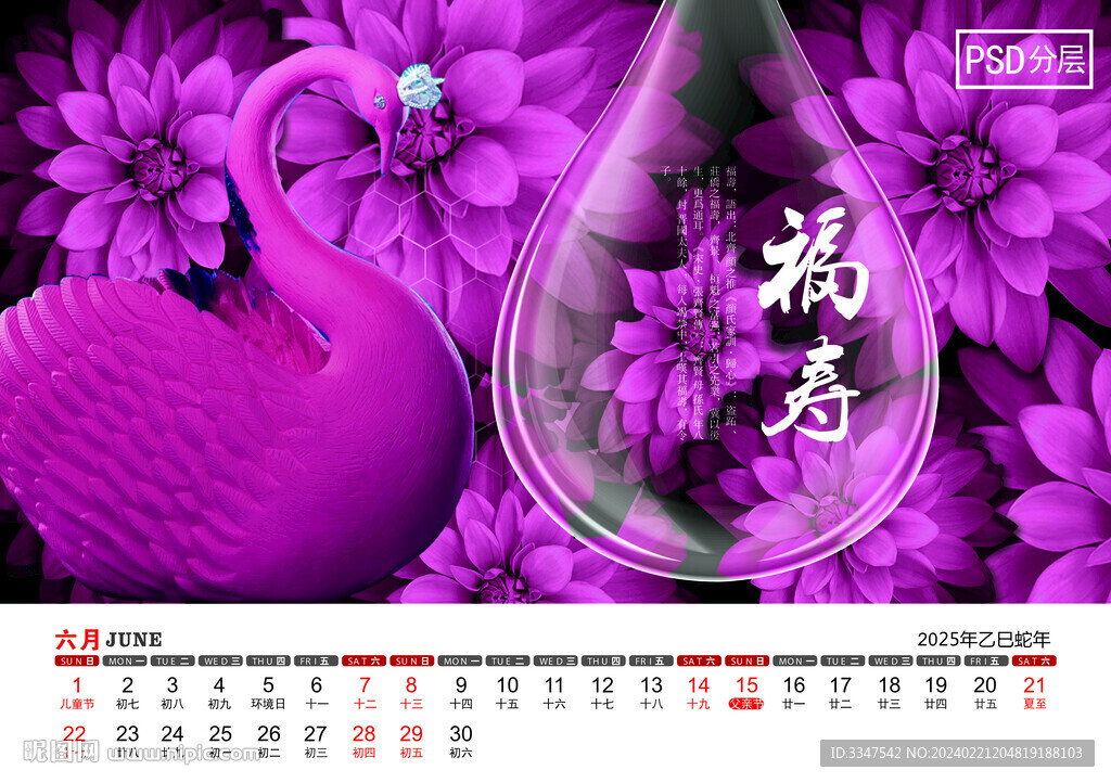 2025年和谐安详台历6月