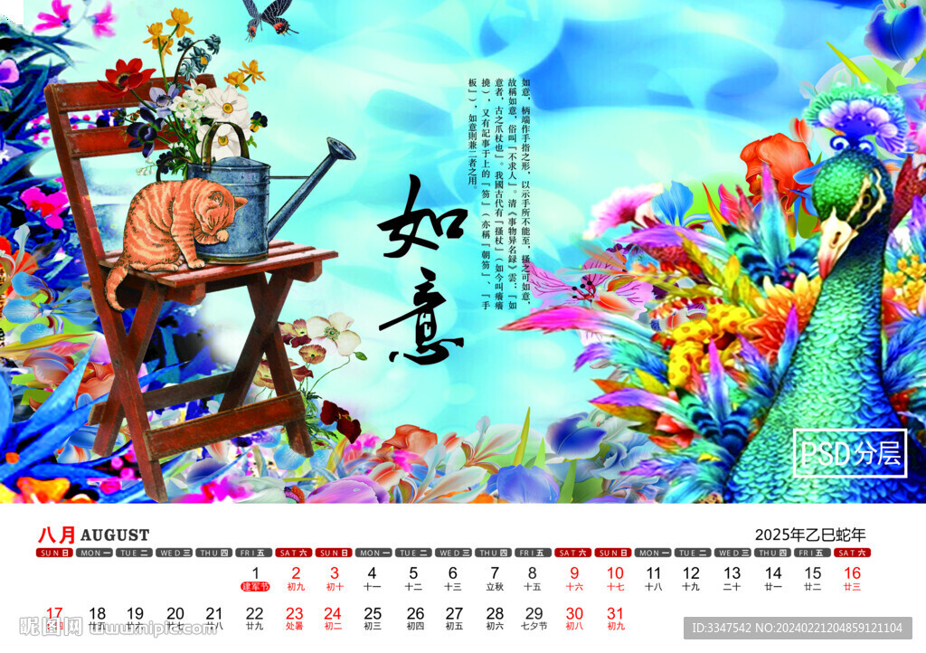 2025年和谐安详台历8月