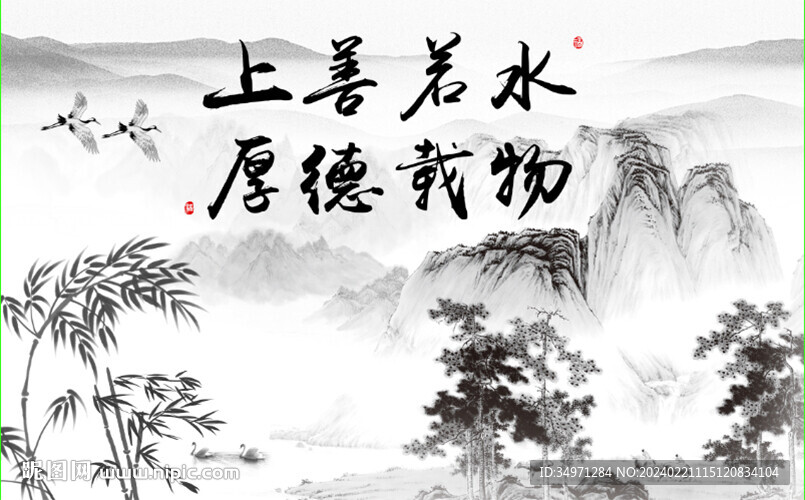上善若水 厚德载物