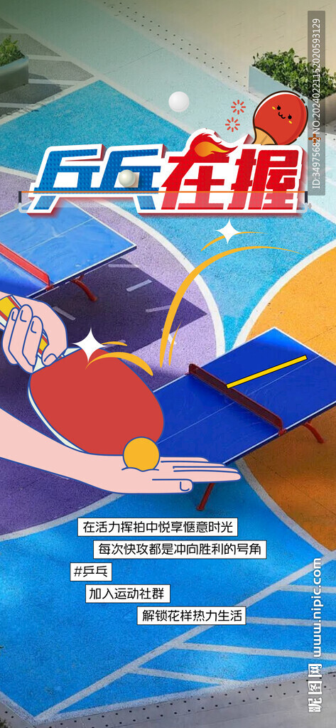 乒乓球 