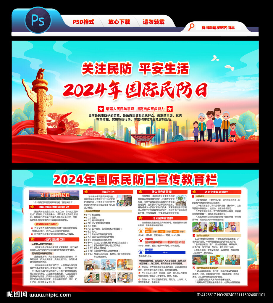 国际民防日宣传栏