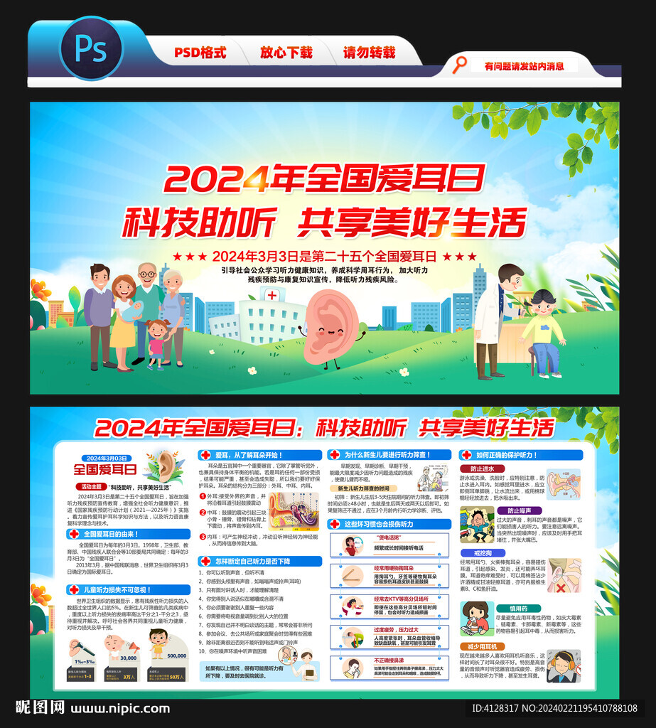 全国爱耳日宣传栏