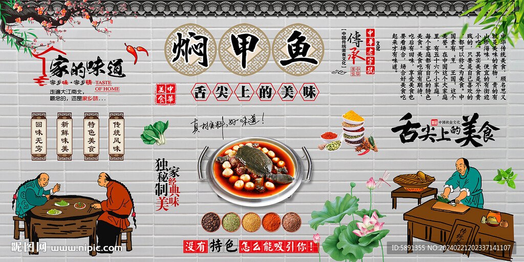 焖甲鱼背景墙