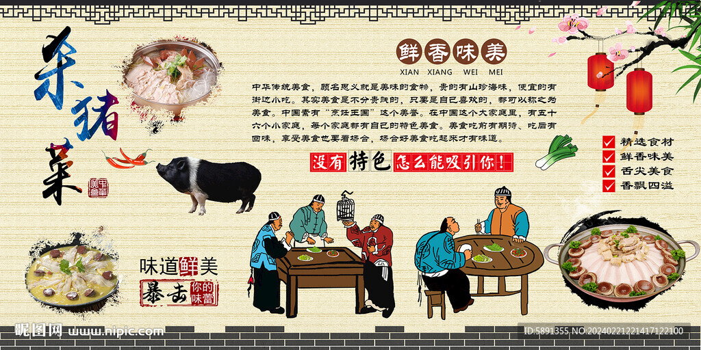 杀猪菜背景墙