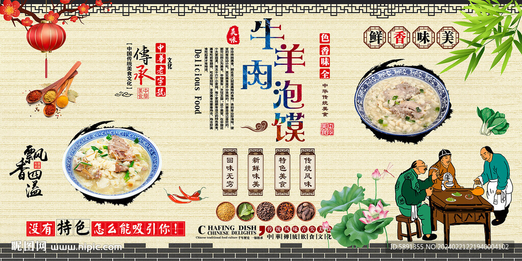 牛羊肉泡馍背景墙