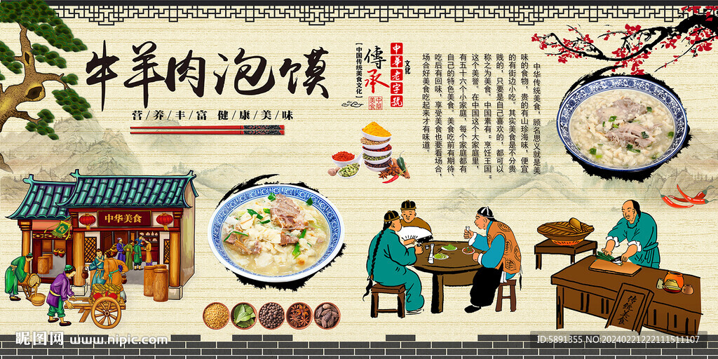 牛羊肉泡馍背景墙