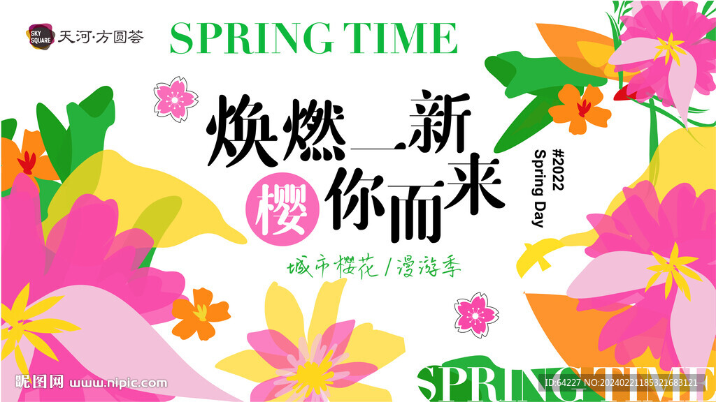 春天主视觉