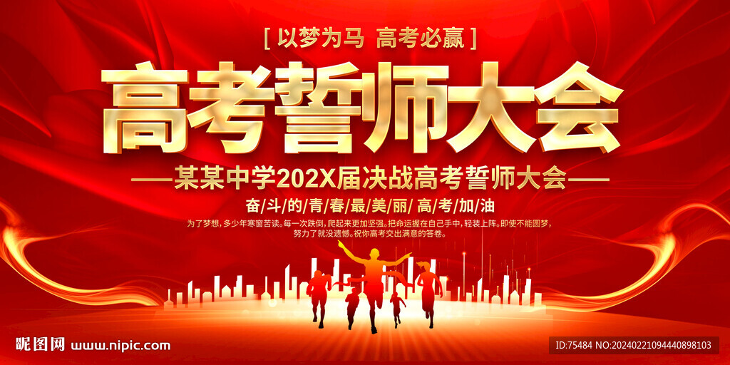 高考誓师大会