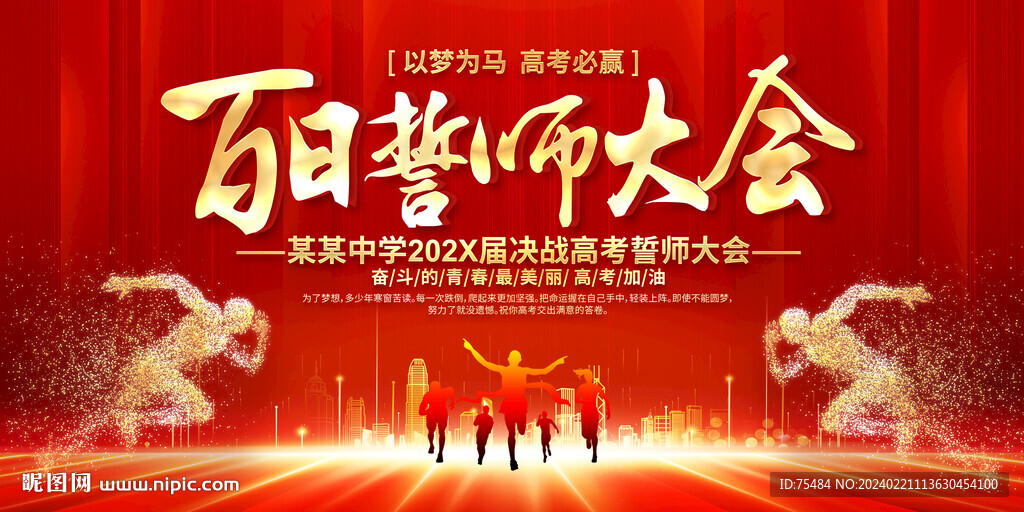 高考百日誓师大会