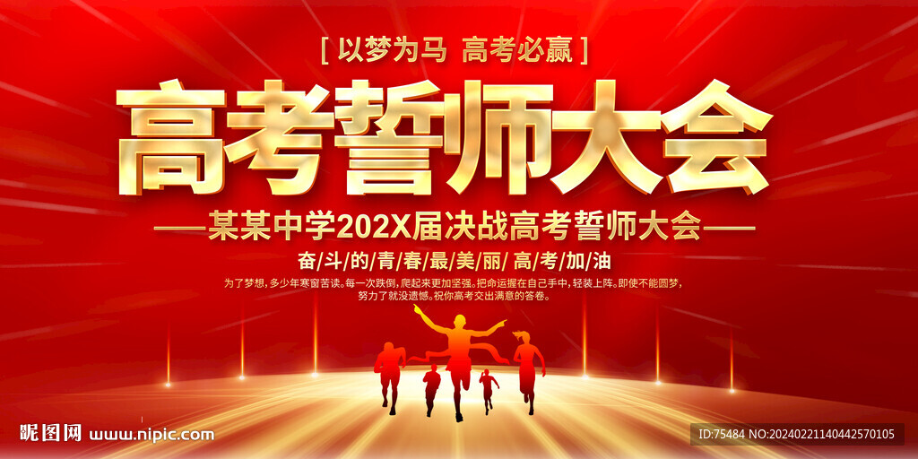 高考誓师大会