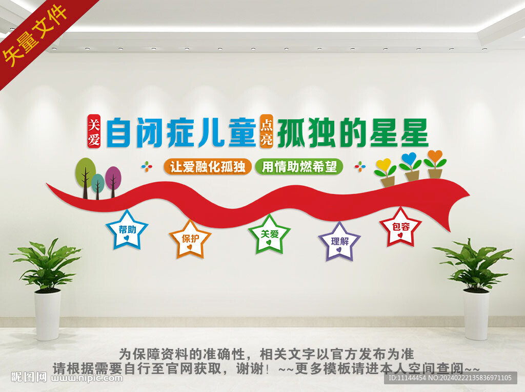 关爱自闭症文化墙