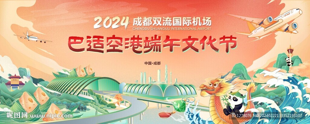 2024成都双流机场端午文化节