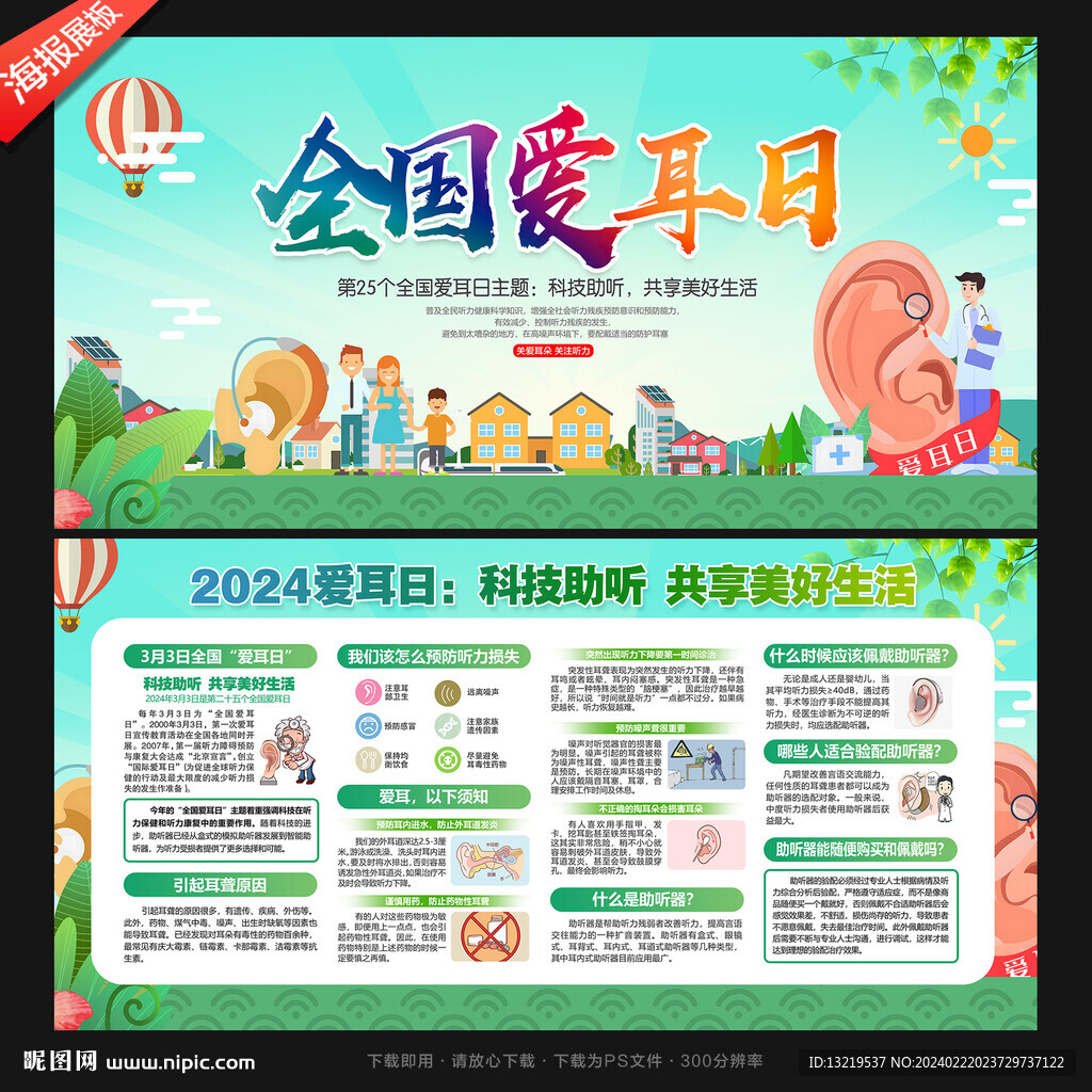 全国爱耳日