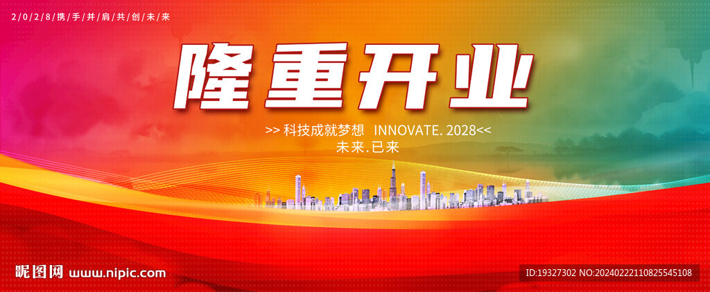 盛大开业 隆重开业