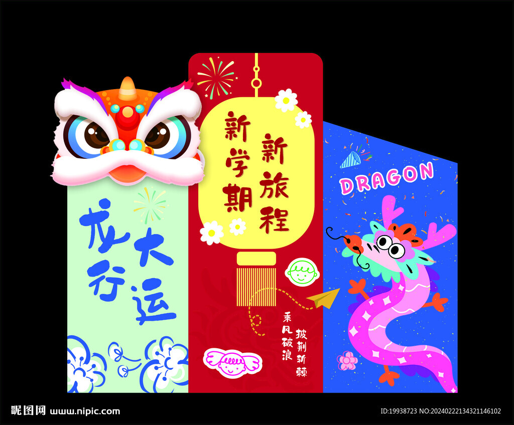 龙年开学美陈