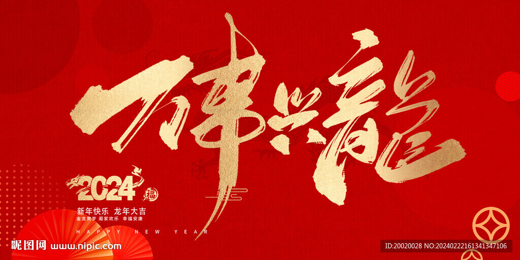 龙年新年年会海报背景倒计时图片