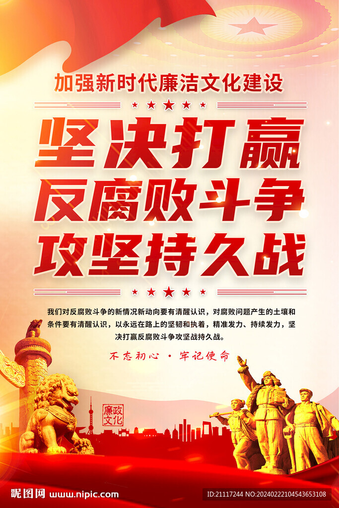 红色党政风反腐败宣传海报