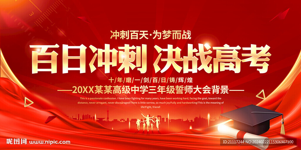 高考动员大会